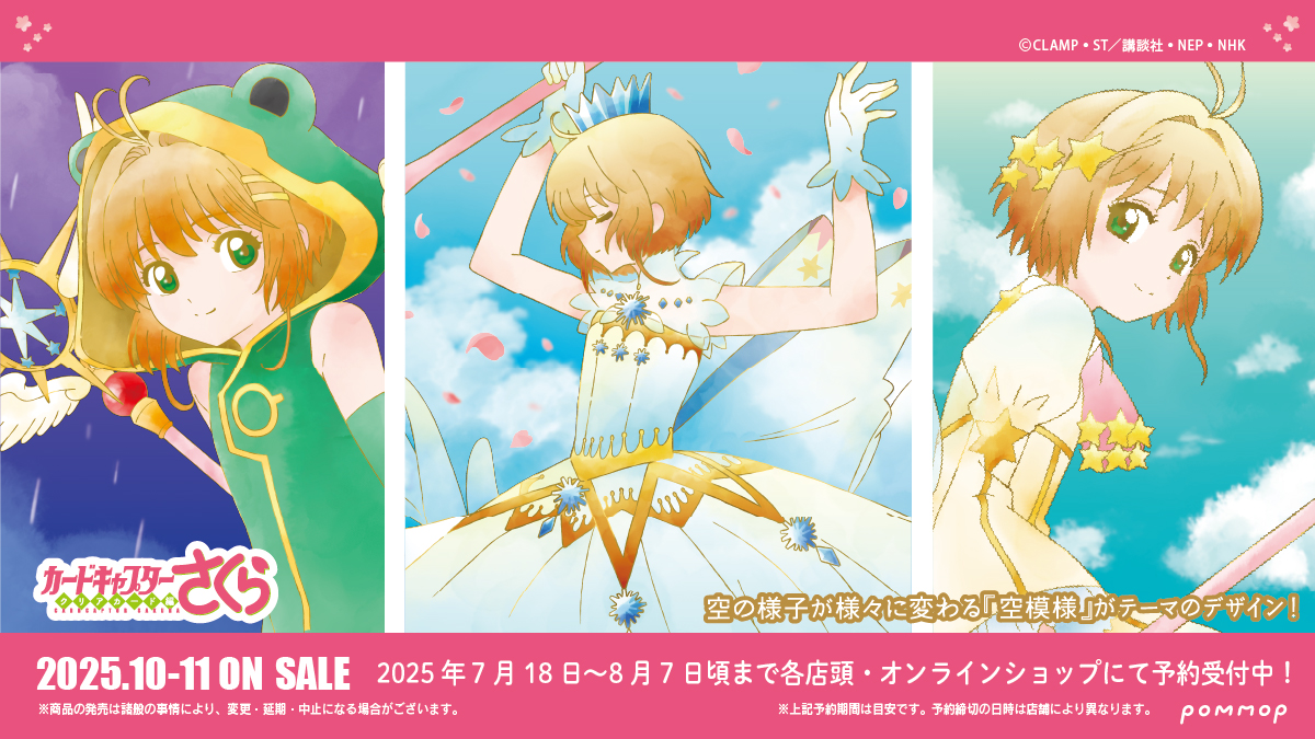 showanote02's tweet image. 『カードキャプターさくら クリアカード編』の「空模様」がテーマの新商品が登場!
本日7/18より、各店頭・オンラインショップにて予約受付中! 詳細はこちら→is.gd/YDhvn5 #カードキャプターさくら #ccsakura #POMMOP