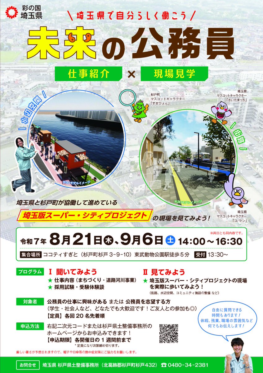 pref_saitama's tweet image. この夏🍉考えたい!自分の将来のこと
\公務員の仕事に興味がある方必見👀/
暮らしを支える埼玉県の仕事について
✨仕事紹介×現場見学を開催✨
日時:①8/21(木) ②9/6(土) 各回14時~16時半
会場:ココティすぎと(東武動物公園駅から徒歩5分)
参加費無料!
詳細・申込み↓
pref.saitama.lg.jp/b1012/genbaken…