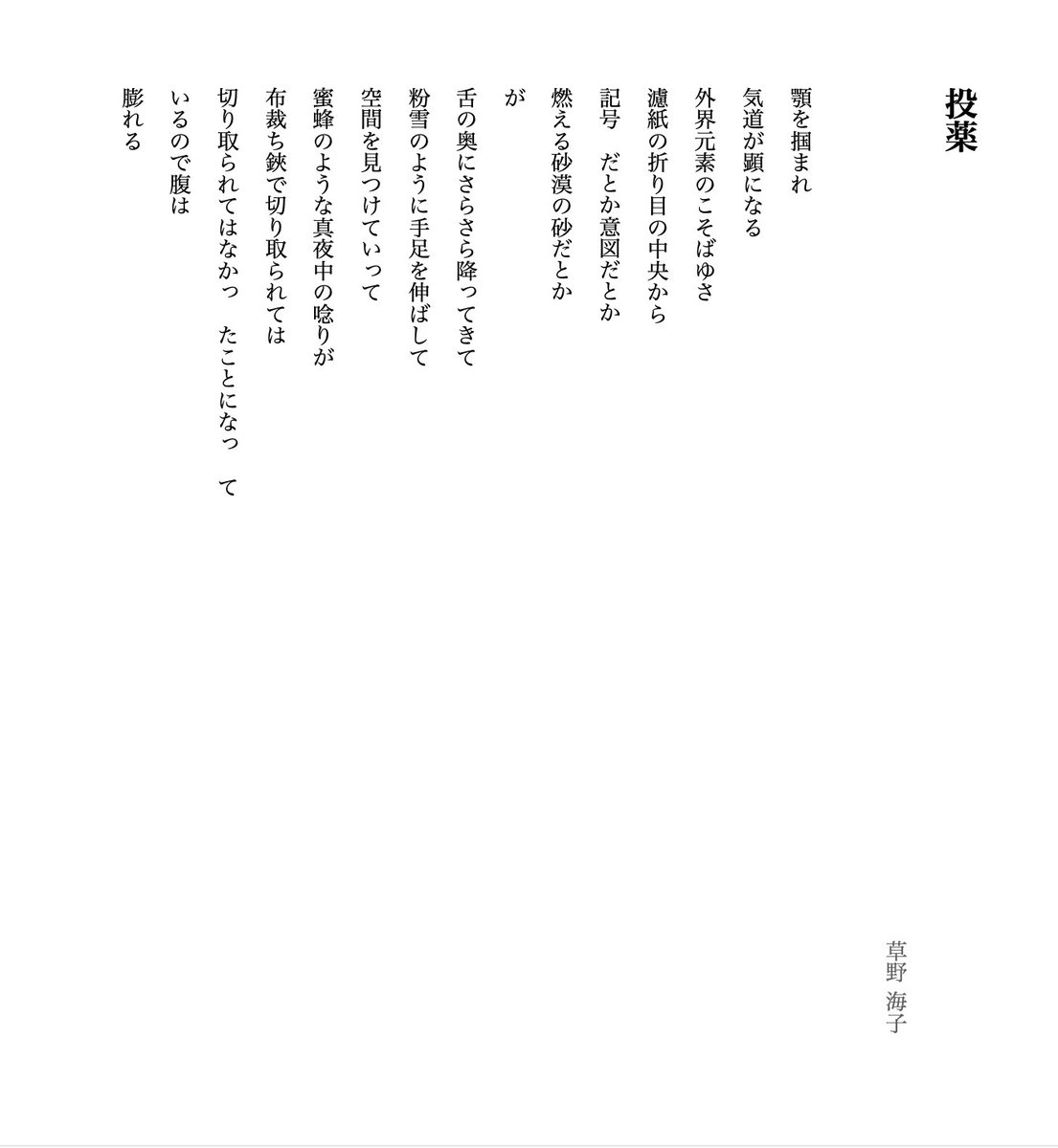 futulla's tweet photo. 詩　「投薬」
薬を飲んでいるときの詩です。 https://t.co/9QWmhSu9OR