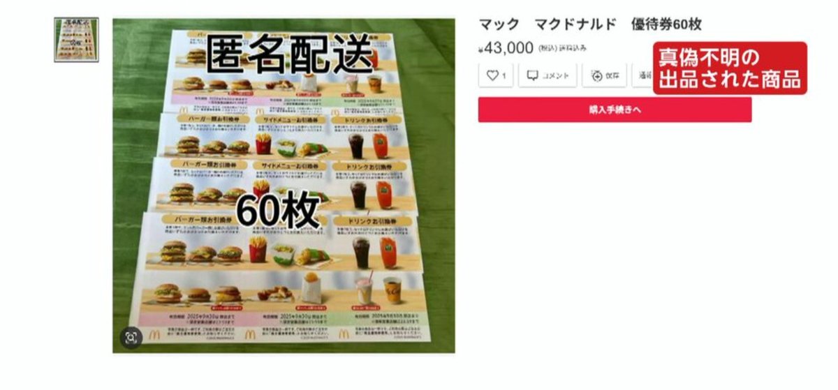 メルカリやヤフオク等のフリマサイトで株主優待券の偽物が出回ってるそうです。
通貨偽造の罪は無期または3年以上なのでリスクは高いが、優待券偽造はどうなんでしょうか？
何はともあれ、この様な被害に遭わない為にもオークション購入の際
は必ず出品者アカウントの評価は必ず確認しましょう。