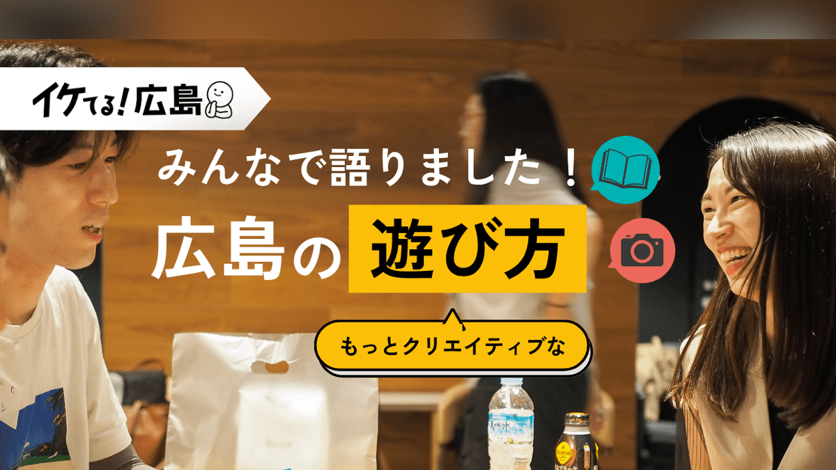 chugokunp_u35's tweet image. 文化芸術に触れる機会をより身近なものにするには何が必要?
chugoku-np.co.jp/articles/-/678…
県主催・中国新聞社共催で子育て世帯や若者が広島の遊び場をテーマにしたワークショップを開催👏
広島に住む若者がイベントに求めるものって?
みんなで語り合ってみました🧐
@hiroshima_pref