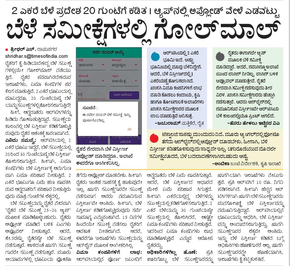 shridhar Vk (@shridhargowdas) on Twitter photo #state_page
ಬೆಳೆ ಸಮೀಕ್ಷೆಗಳಲ್ಲಿ ಬೆಳೆ ವಿಸ್ತೀರ್ಣವೇ ಕಡಿತ
Epaper- m.vijaykarnatakaepaper.com/imageview_1281…
<a href="/RLR_BTM/">Ramalinga Reddy</a> <a href="/spblrsouth/">Bengaluru South District Police</a> <a href="/DC_Ramanagara/">Deputy Commissioner Ramanagara</a> <a href="/VRmgm/">DIPR RAMANAGARA ರಾಮನಗರ ವಾರ್ತೆ</a> <a href="/DKShivakumar/">DK Shivakumar</a> <a href="/DKSureshINC/">DK Suresh</a> <a href="/DrCNManjunath/">Dr.C.N.Manjunath</a> <a href="/HC_Balakrishna/">HC Balakrishna</a> <a href="/CPYogeeshwara/">ಸಿ.ಪಿ ಯೋಗೇಶ್ವರ | C.P Yogeeshwara</a> <a href="/MayyaSitharam/">Seetharama Mayya</a> <a href="/VeereshaMpmVK/">Veeresha MPM</a> #state_page
ಬೆಳೆ ಸಮೀಕ್ಷೆಗಳಲ್ಲಿ ಬೆಳೆ ವಿಸ್ತೀರ್ಣವೇ ಕಡಿತ
Epaper- m.vijaykarnatakaepaper.com/imageview_1281…
<a href="/RLR_BTM/">Ramalinga Reddy</a> <a href="/spblrsouth/">Bengaluru South District Police</a> <a href="/DC_Ramanagara/">Deputy Commissioner Ramanagara</a> <a href="/VRmgm/">DIPR RAMANAGARA ರಾಮನಗರ ವಾರ್ತೆ</a> <a href="/DKShivakumar/">DK Shivakumar</a> <a href="/DKSureshINC/">DK Suresh</a> <a href="/DrCNManjunath/">Dr.C.N.Manjunath</a> <a href="/HC_Balakrishna/">HC Balakrishna</a> <a href="/CPYogeeshwara/">ಸಿ.ಪಿ ಯೋಗೇಶ್ವರ | C.P Yogeeshwara</a> <a href="/MayyaSitharam/">Seetharama Mayya</a> <a href="/VeereshaMpmVK/">Veeresha MPM</a>