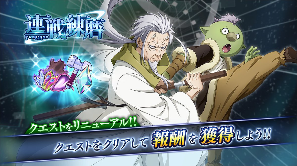 tensura_m_game's tweet image. 🎉連戦練磨71F~80Fリニューアル🎉
連戦練磨は鍛冶手槌など装備素材が獲得できるクエスト!
クエストは順次追加を予定しており、最終的に全100戦のクエストに挑戦できるようになります。
連戦練磨では5戦ごとに推奨属性が切り替わります!
全ての属性を満遍なく育てておきましょう!
#まおりゅう