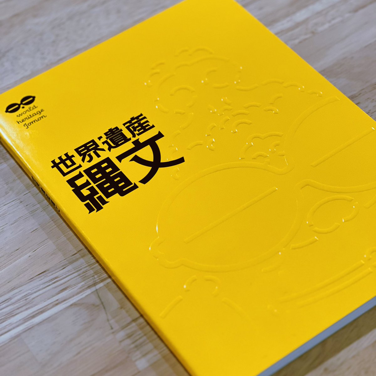 世界遺産縄文展の図録デザインしていますのでぜひお買い上げください