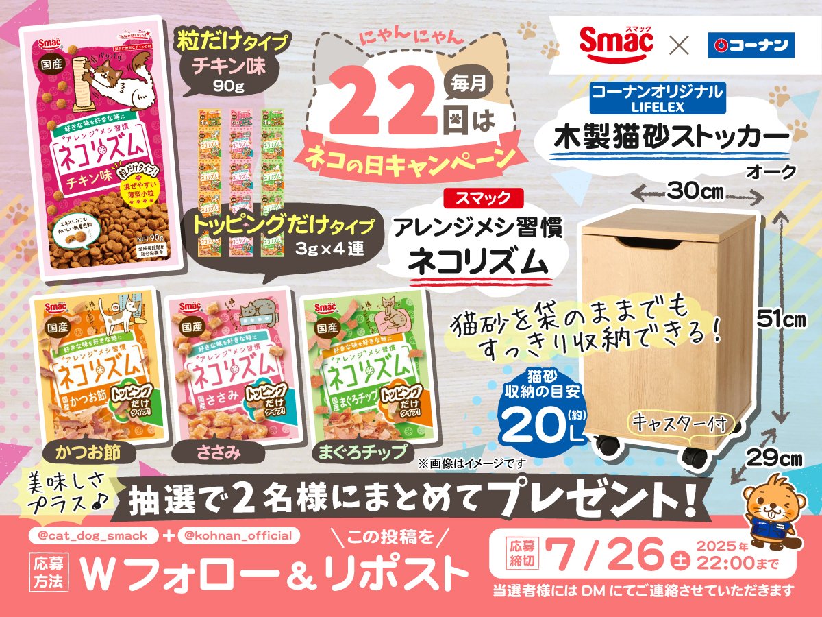 kohnan_official's tweet image. 🐈 #ネコの日 7月スペシャルキャンペーン 🐈
毎月22日はネコの日🐾
今回も楽しくニャンペーンにご応募くださいニャ~🥳🐈
🐾応募方法
①スマック(@cat_dog_smack)とコーナン(@kohnan_official)をフォロー
②本投稿をリポスト
🐾締切
2025/7/26(土)22:00
🐾応募規約
hc-kohnan.com/pre/pdf/202507…