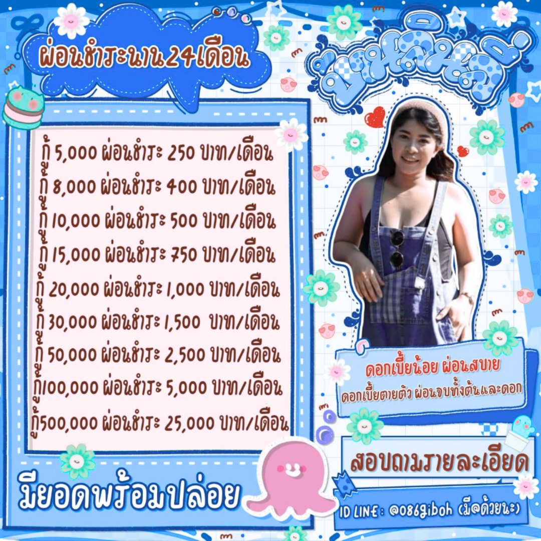 jujutsgu's tweet image. 📢 ให้วงเงินสูง ෆ เลือกผ่อนได้
📢 กู้ง่าย ♡ ไม่ยุ่งยาก
📢 รับทุกอาชีพ ☆ ทุกจังหวัด

📌 สนใจ↷ลิ้งไลน์ไอดีไลน์หน้าไบโองับ 💯
#ปล่อยกู้ออนไลน์ #กู้เงิน #เงินกู้ #ปล่อยเงินกู้ #เงินกู้รายเดือน #กู้เงินด่วน