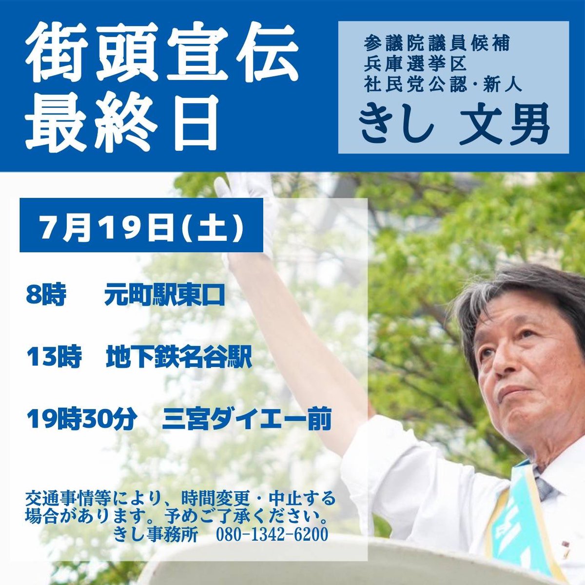 kishi_sdpj's tweet photo. 明日、街頭宣伝ファイナルとなります。
悔いの残らないよう、最後までたたかいます。光があたらないところにも光をあてる政治の実現、その思いは誰にも負けない、そんな自信があります。わたくし、きし文男をどうか選んでください🙏
#参議院議員選挙2025 
#兵庫選挙区はきし文男
#社民党 https://t.co/czVlLaQE1j
