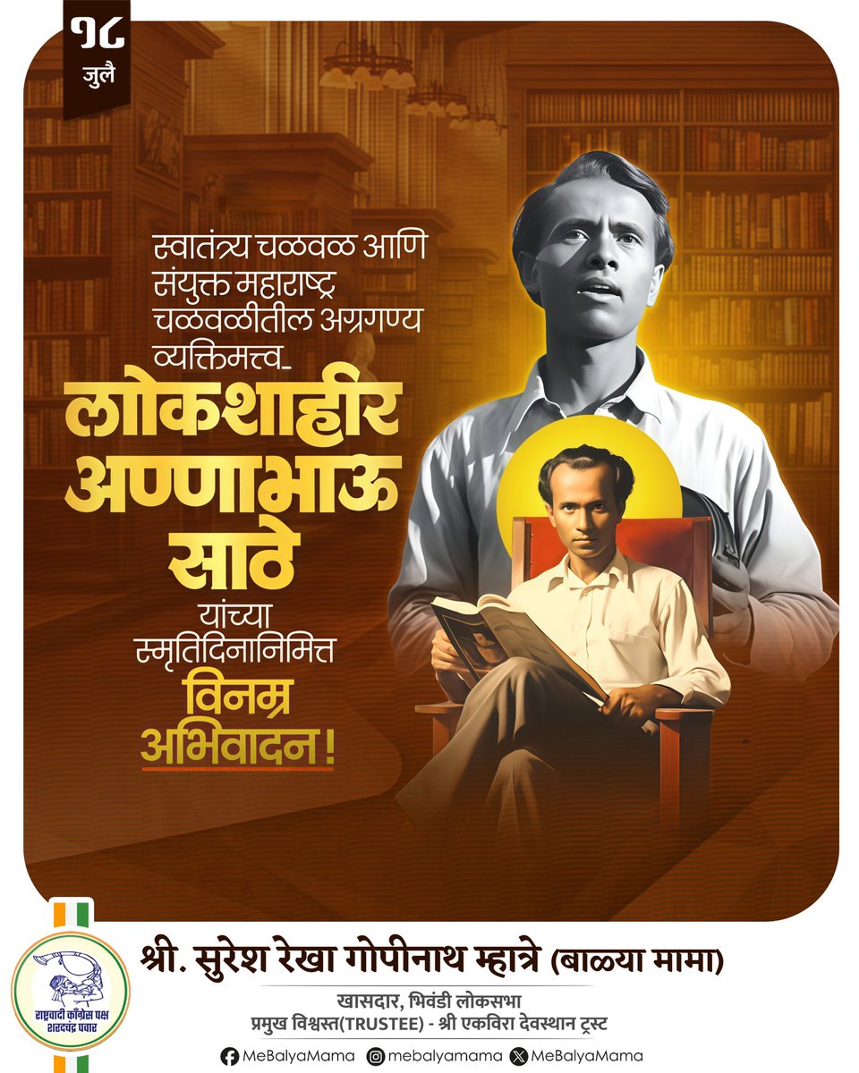 Balya Mama - Suresh Rekha Gopinath Mhatre (@mebalyamama) on Twitter photo рджрд▓рд┐рдд, рд╢реЛрд╖рд┐рдд, рд╡рдВрдЪрд┐рдд рд╕рдорд╛рдЬрд╛рдЪреНрдпрд╛ рджреБрдГрдЦрдж рдХрдерд╛ рдЖрдкрд▓реНрдпрд╛ рд▓реЗрдЦрдгреАрддреВрди рдЬрдЧрд╛рд╕рдореЛрд░ рдорд╛рдВрдбрдгрд╛рд░реЗ,рд╕рд╛рд╣рд┐рддреНрдпрд╛рдЪреНрдпрд╛ рдорд╛рдзреНрдпрдорд╛рддреВрди рд╕рдорд╛рдЬрд╛рд▓рд╛ рдЬрд╛рдЧрд╡рдгрд╛рд░реЗ,
рд╕рдВрдШрд░реНрд╖, рд╕реНрд╡рд╛рднрд┐рдорд╛рди рдЖрдгрд┐ рдкрд░рд┐рд╡рд░реНрддрдирд╛рдЪреЗ рдзрдЧрдзрдЧрддреЗ рд░реВрдк рдореНрд╣рдгрдЬреЗ рд▓реЛрдХрд╢рд╛рд╣реАрд░ рдЕрдгреНрдгрд╛рднрд╛рдК рд╕рд╛рдареЗ!
рдЖрдгреНрдгрд╛рднрд╛рдК рдпрд╛рдВрдЪреЗ рдЬреАрд╡рди рд╣реАрдЪ рдкреНрд░реЗрд░рдгрд╛ рдЖрд╣реЗ.рддреНрдпрд╛рдВрдЪреА рд▓реЗрдЦрдгреА рд╣реАрдЪ рдХреНрд░рд╛рдВрддреАрдЪреА рдорд╢рд╛рд▓ рдЖрд╣реЗ.рддреНрдпрд╛рдВрдЪреНрдпрд╛ рджрд▓рд┐рдд, рд╢реЛрд╖рд┐рдд, рд╡рдВрдЪрд┐рдд рд╕рдорд╛рдЬрд╛рдЪреНрдпрд╛ рджреБрдГрдЦрдж рдХрдерд╛ рдЖрдкрд▓реНрдпрд╛ рд▓реЗрдЦрдгреАрддреВрди рдЬрдЧрд╛рд╕рдореЛрд░ рдорд╛рдВрдбрдгрд╛рд░реЗ,рд╕рд╛рд╣рд┐рддреНрдпрд╛рдЪреНрдпрд╛ рдорд╛рдзреНрдпрдорд╛рддреВрди рд╕рдорд╛рдЬрд╛рд▓рд╛ рдЬрд╛рдЧрд╡рдгрд╛рд░реЗ,
рд╕рдВрдШрд░реНрд╖, рд╕реНрд╡рд╛рднрд┐рдорд╛рди рдЖрдгрд┐ рдкрд░рд┐рд╡рд░реНрддрдирд╛рдЪреЗ рдзрдЧрдзрдЧрддреЗ рд░реВрдк рдореНрд╣рдгрдЬреЗ рд▓реЛрдХрд╢рд╛рд╣реАрд░ рдЕрдгреНрдгрд╛рднрд╛рдК рд╕рд╛рдареЗ!
рдЖрдгреНрдгрд╛рднрд╛рдК рдпрд╛рдВрдЪреЗ рдЬреАрд╡рди рд╣реАрдЪ рдкреНрд░реЗрд░рдгрд╛ рдЖрд╣реЗ.рддреНрдпрд╛рдВрдЪреА рд▓реЗрдЦрдгреА рд╣реАрдЪ рдХреНрд░рд╛рдВрддреАрдЪреА рдорд╢рд╛рд▓ рдЖрд╣реЗ.рддреНрдпрд╛рдВрдЪреНрдпрд╛