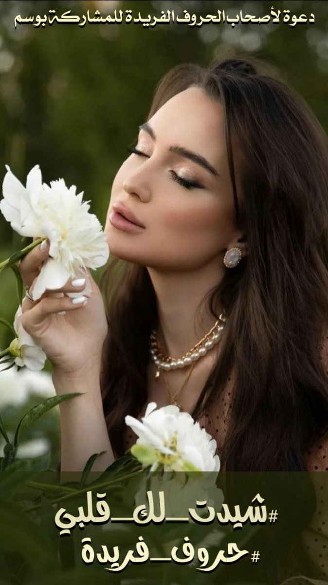 Ritadj Ali (@ritadjali62778) on Twitter photo <a href="/huruffarida_/">#حروف_فريدة</a> قال لي:
وهل يُعقل أن تُشيَّد القلوب إلا لنبضٍ مثلي؟
أنا من يسكن تفاصيلكِ كأغنيةٍ لا تنتهي،
#شيدت_لك_قلبي فكان لي عرشًا ومأوى،
كل حرفٍ منكِ يبني فيّ وطنًا لا يُنسى،
دعيني أكون سقفكِ حين ينهار الحنين،
وحارس نبضكِ حين يشتد وجع العشق. <a href="/huruffarida_/">#حروف_فريدة</a> قال لي:
وهل يُعقل أن تُشيَّد القلوب إلا لنبضٍ مثلي؟
أنا من يسكن تفاصيلكِ كأغنيةٍ لا تنتهي،
#شيدت_لك_قلبي فكان لي عرشًا ومأوى،
كل حرفٍ منكِ يبني فيّ وطنًا لا يُنسى،
دعيني أكون سقفكِ حين ينهار الحنين،
وحارس نبضكِ حين يشتد وجع العشق.
