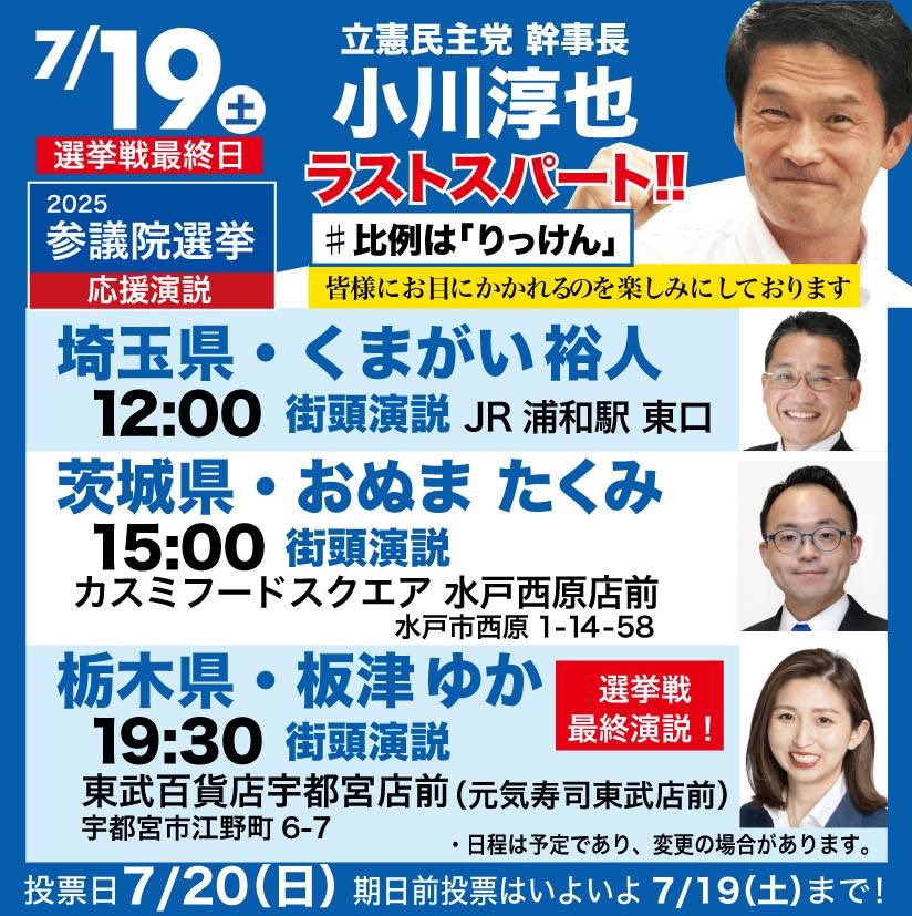 junyaog's tweet image. いよいよ明日で参院選も最終日。もちろんその後がスタートであることは言うまでもありません。
この間、小川は全国の仲間のもとに駆けつけ、懸命に政策を訴え、ご支援のお願いをさせていただきました。しかしながら1人区も複数区も接戦、激戦、横一線、結果が全く読めない戦況です。…