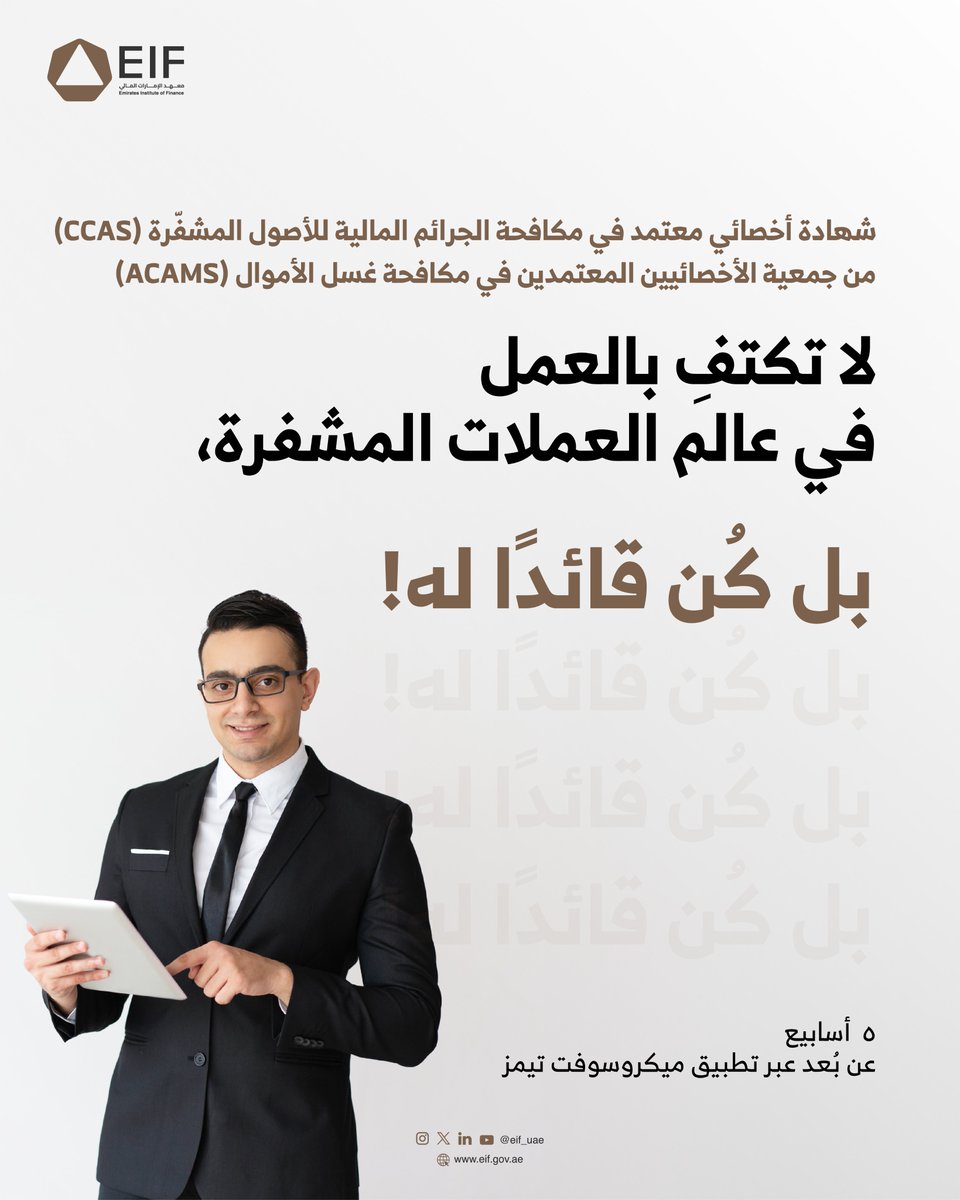 Working in crypto without proper compliance credentials? 

In today’s fast-moving digital economy, that’s a risk you can’t afford. Enroll in the Certified Crypto Asset Anti-Financial Crime Specialist (CCAS) program by ACAMS, exclusively through EIF. 

Register Today! <a href="/acams_aml/">ACAMS</a>