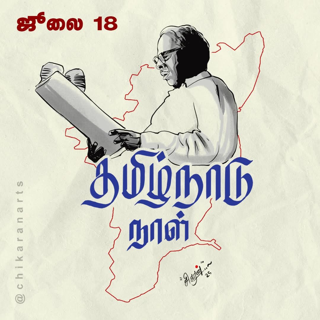 Manothangaraj's tweet photo. தமிழர்களின் உணர்வை உரிமையை நிலைநாட்டிய  ஜூலை 18 தமிழ்நாடு நாள். 

திராவிட இயக்கம் என்ன செய்தது என்று கேட்போருக்கு, தமிழ்நாடு என்ற பெயரை பல போராட்டங்களை முன்னெடுத்து போராடி பெற்று தந்தது திராவிட இயக்கம் எ‌‌ன்ற பதில் ஒன்றே போதுமானது. தந்தை பெரியாரின் முழக்கமாக துவங்கி, விருதுநகர் மாவட்டம், மண்மலைமேடு பகுதியில் பிறந்த சங்கரலிங்கனார் 76 நாட்கள் உண்ணா நோன்பிருந்து உயிர் துறந்தது வரை தொடர்ந்து நடந்த போராட்டக் களங்களையும், தியாகம்களையும் வடநாட்டு ஆரிய ஆதிக்கத்திற்கு அடிவருடும் அடிமைகள் தெரிந்திருக்க வாய்ப்பில்லை. 

சங்கரலிங்கனாரின் கோரிக்கையான தமிழ்நாடு பெயர் சூட்டலை சட்டமன்றத்தில் அறிவித்த பேரறிஞர் பெருந்தகை அண்ணா 'தமிழ்நாடு வாழ்க' என்று முழங்க, அனைத்து உறுப்பினர்களும் 'தமிழ்நாடு வாழ்க' என்று முழங்கிய சிறப்புக்குறிய நாள், இன்றய நாள்.   

நாமும் முழங்குவோம்
அண்ணா வழியில்.
தமிழ்நாட்டின் உரிமை காக்க மாண்புமிகு முதல்வர் தலைமையில் 
‘ஓரணியில் தமிழ் நாடு’ என்று.

வாழ்க "தமிழ்நாடு நாள்".