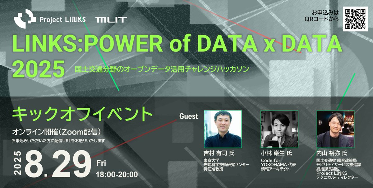 LINKS_MLIT's tweet image. [#Project_LINKS イベント紹介]
8/29(金)にLINKS：POWER of DATA x DATA 2025 キックオフイベントを開催！
LINKSが提供するオープンデータや活用方法などをパネルトーク形式でご紹介します。
Zoomにて配信予定！皆様のご参加をお待ちしております！
mlit.go.jp/links/
asciistartup.connpass.com/event/361983/