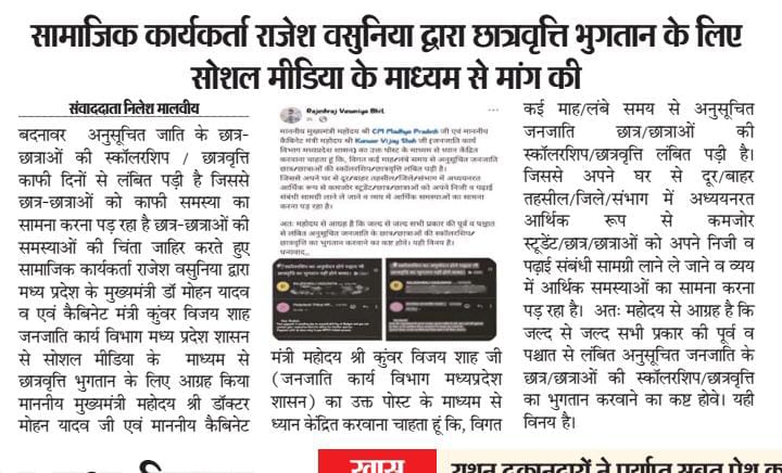 विगत कई माह एवं लंबे समय से लंबित अनुसूचित जनजाति छात्र/छात्राओं की स्कॉलरशिप/छात्रवृत्ति को लेकर माननीय <a href="/CMMadhyaPradesh/">Chief Minister, MP</a> जी एवं मा. <a href="/KrVijayShah/">Dr. Kunwar Vijay Shah</a> जी का ध्यान आकर्षण करवाने विषयक।
<a href="/INQALAB_ARMY_IN/">Inqalab Army India</a> 
<a href="/JANTA_KI_AWAAZ_/">जनता की आवाज</a> 
<a href="/Power_Of_Johar_/">JOHAR KA POWER ✊ (प्रकृति की शक्ति)</a> 
<a href="/raj_fashion_add/">Raj Friend's Adda✊</a> 
<a href="/Shyam_bheel_/">Shyam Makwana JAYS</a> 
<a href="/JansamparkMP/">Jansampark MP</a>