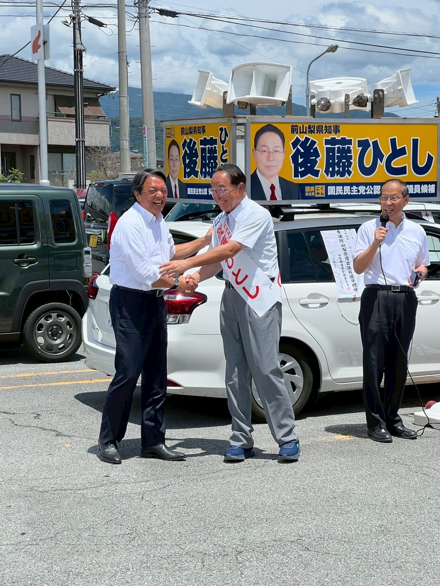 goto_hitoshi_'s tweet photo. 本日、長崎から山梨に駆けつけてくださった榛葉幹事長。
強い日差しの中、力強い応援演説を本当にありがとうございました。
その想いを受け止め、最後の最後まで全力で戦い抜きます。
心より感謝申し上げます。

#榛葉賀津也 #後藤ひとし #国民民主党 #山梨 #手取りを増やす夏 https://t.co/hl3mASFUnL