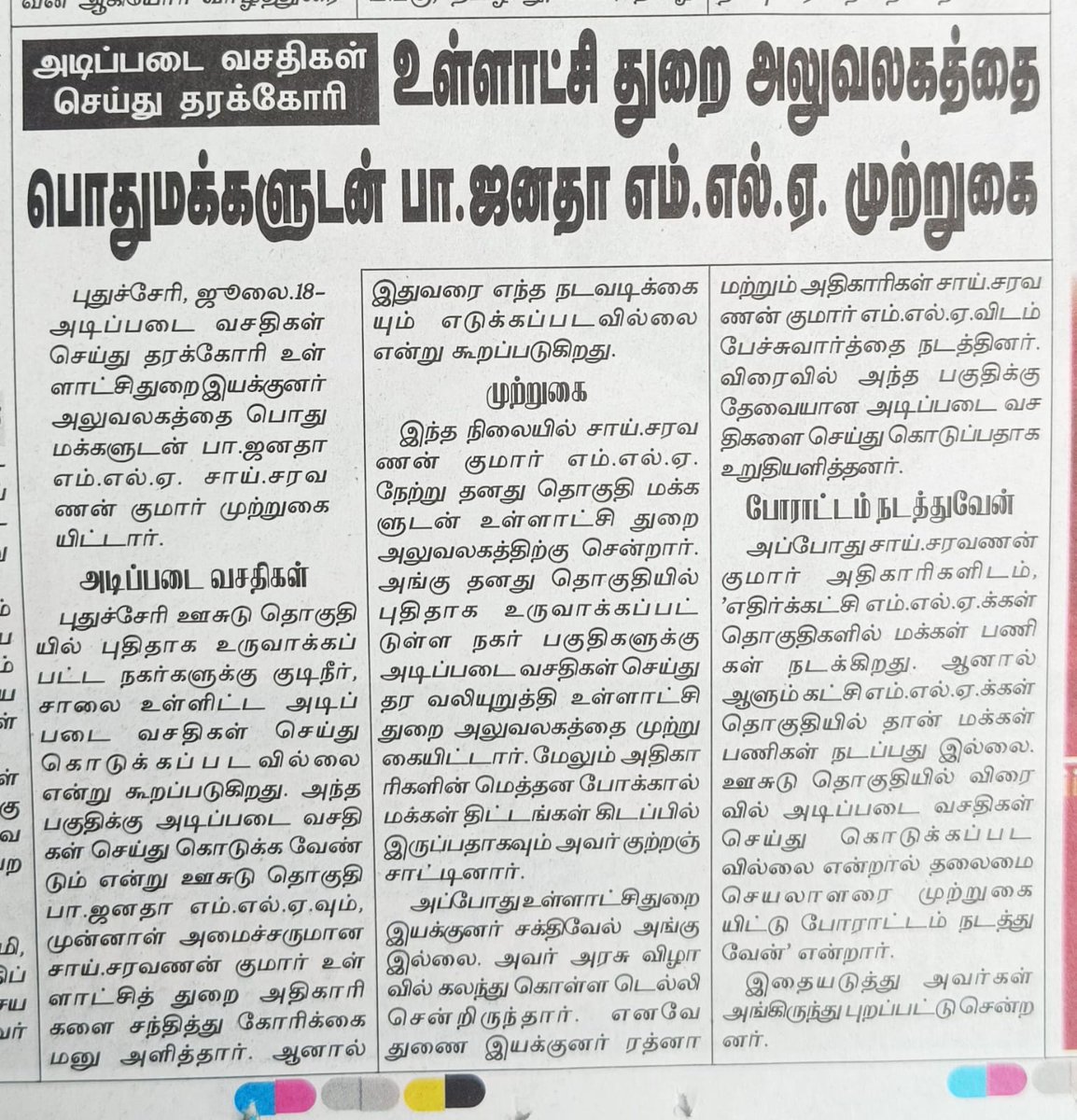 AKSaiJSaravanan's tweet photo. எனது ஊசுடு  தொகுதியில் உள்ள பல்வேறு நகர்களுக்கு அடிப்படை வசதி செய்து தருவது சம்பந்தமாக நேற்று உள்ளாட்சித் துறை அதிகாரிகளை வலியுறுத்தி முற்றுகையிட்டதற்கு, அனைத்து ஊடக பத்திரிகைகளும் இதற்கு ஆதரவு தெரிவித்து செய்தி வெளியிட்டதற்கு ஊசுடு மக்களின் சார்பாக நன்றி தெரிவித்துக் கொள்கிறேன். https://t.co/KkRgh33m5x