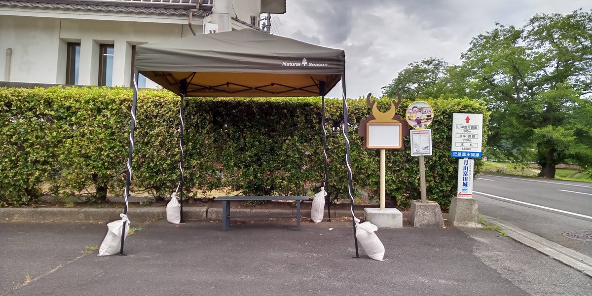 gassan_todajyo's tweet image. 資料館前のバス停、「月山入口」にテントを設置。
猛暑の中、バスを待つ皆さんの日陰になるようにと安来市観光協会広瀬支部さんが設置してくださいました。
ありがとうございました。