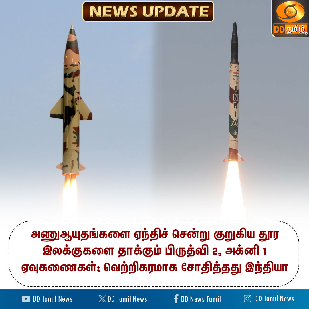 DDTamilNews's tweet photo. வெற்றிகரமாக சோதனை செய்தது இந்தியா
#India | #Prithvi2 | #Agni1 | #IndianArmy | #DDTamilNews https://t.co/qQGCBL7CRy