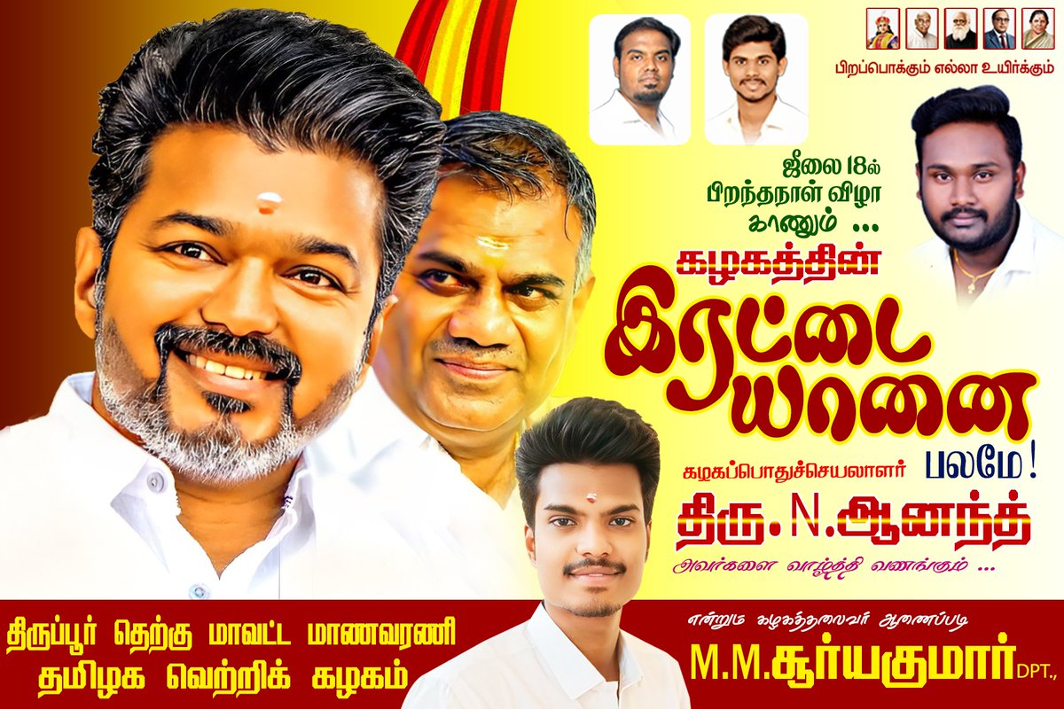 Tvk_SuryaHq's tweet photo. ஜூலை 18ல் #பிறந்தநாள் விழா கானும்  கழகத்தின் #இரட்டையானை பலமே💯🐘🐘#கழகப்பொதுச்செயலாளர் 
திரு. N.ஆனந்த் அவர்களை வாழ்த்தி #வணங்கிறோம் 💐💯❤️💛❤️ வாழ்த்து #4bit poster உடுமலைப்பேட்டை சட்டமன்ற தொகுதிகளில் ஒட்டப்பட்டுள்ளது.
.
#HBDBussyAnandsir #TVKForTN #TVKMaduraiMaanadu https://t.co/RrrOQUixf7