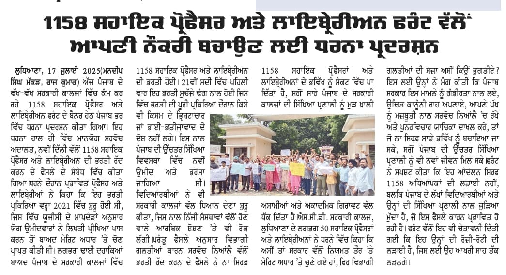 1158APFront5aab's tweet photo. ਪੰਜਾਬ ਦੇ ਵੱਖ-ਵੱਖ ਸਰਕਾਰੀ ਕਾਲਜਾਂ ਵਿੱਚ ਕੰਮ ਕਰ ਰਹੇ 1158 ਸਹਾਇਕ ਪ੍ਰੋਫੈਸਰ ਅਤੇ ਲਾਇਬ੍ਰੇਰੀਅਨ ਫਰੰਟ ਦੇ ਬੈਨਰ ਹੇਠ ਪੰਜਾਬ ਭਰ ਵਿੱਚ ਧਰਨਾ ਪ੍ਰਦਰਸ਼ਨ ਕੀਤਾ ਗਿਆ।
#Justice_For_1158
#ReviewPetition_1158 https://t.co/ndd0yo3QK9