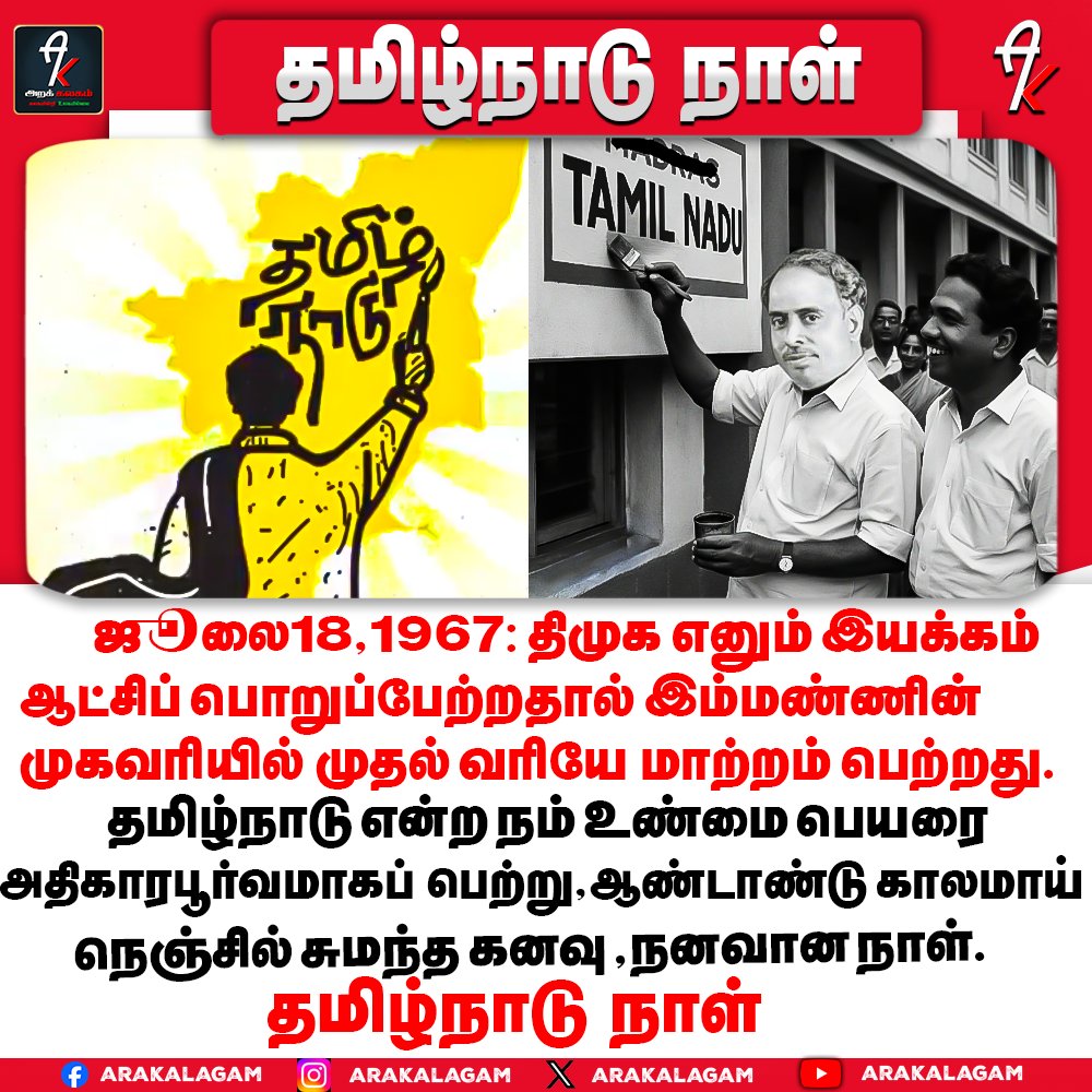வரலாற்றில் இன்று 🔥🔥🔥

#தமிழ்நாடு_நாள் #TamilNaduDay