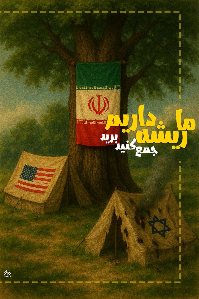arshadyasa's tweet image. | ما ریشه داریم 

ایران و ایرانی در این آب و خاک ریشه دارد ، بی ریشه‌ها باید از این منطقه جمع کنند و بروند 

#بیچاره_میشوید
#دشمن_بیچاره
