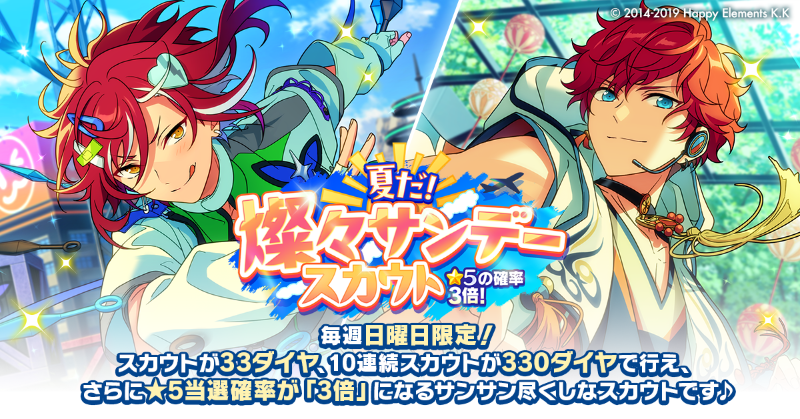 【お知らせ】

本日0時〜
夏だ！燦々サンデースカウトを開催中！🌞

毎週日曜日限定！24時間⏰だけ行える特別なスカウト❗

スカウトが33ダイヤ、10連続スカウトが330ダイヤで行える
★5確率『3倍』のサンサン尽くしなスカウトです☀

ぜひお見逃しなく♪

#あんスタ