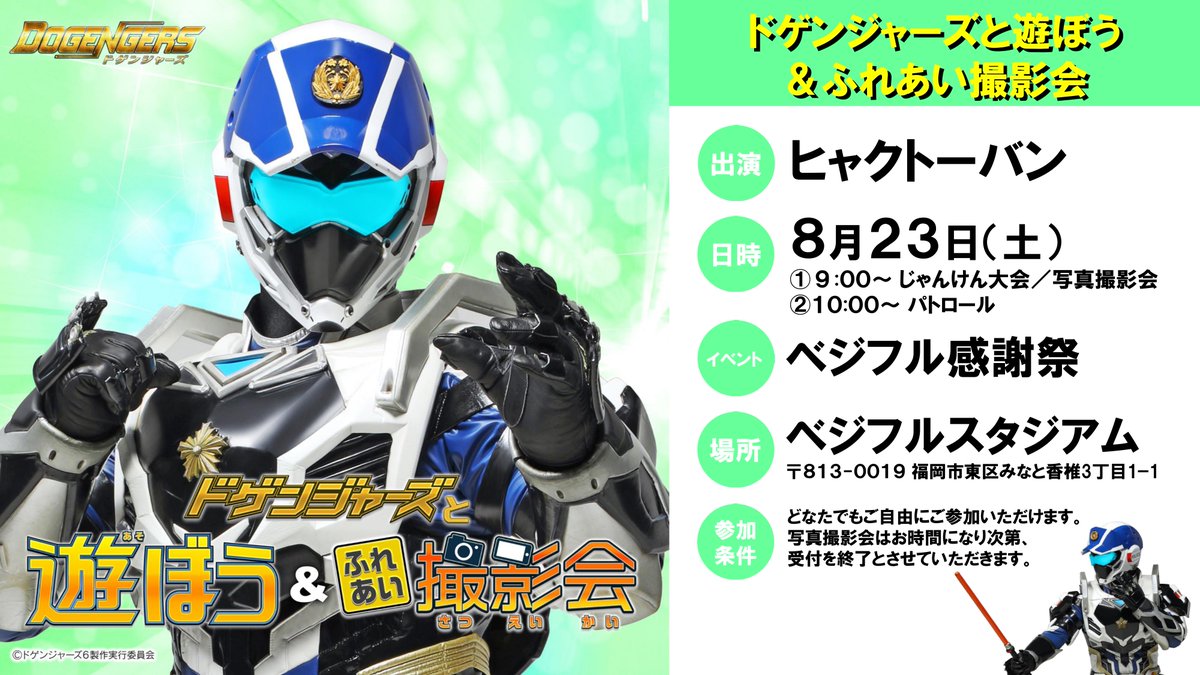 dogengers's tweet image. 【ドゲンジャーズと遊ぼう&ふれあい撮影会】
日時:8月23日(土) ①9:00~ ②10:00~
場所:ベジフルスタジアム(福岡県福岡市)
青果市場の朝は早いぞ!
早起きして新鮮なお野菜を買って
ヒャクトーバンと遊んで、カラダにいいことづくし!
(スタッフ)