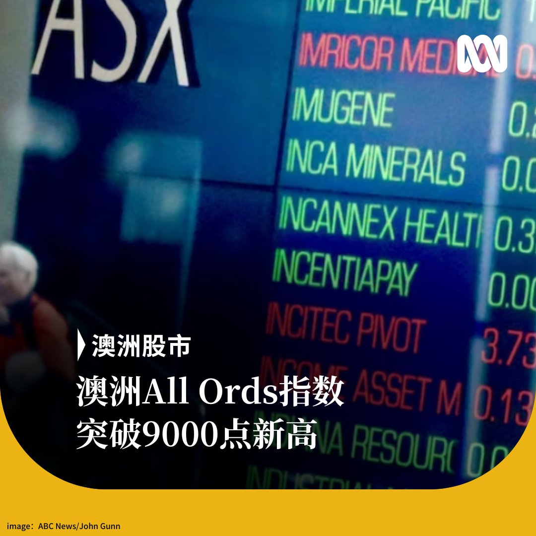 随着美股不断创新高，澳大利亚综合指数All Ordinaries历史上首次突破9000点。 澳东标准时间下午2:25，该指数报9019.8点，创下当日最高纪录。  澳大利亚证券交易所ASX200指数仍未触及9000点，但当日截止目前也上涨了约1.5%。