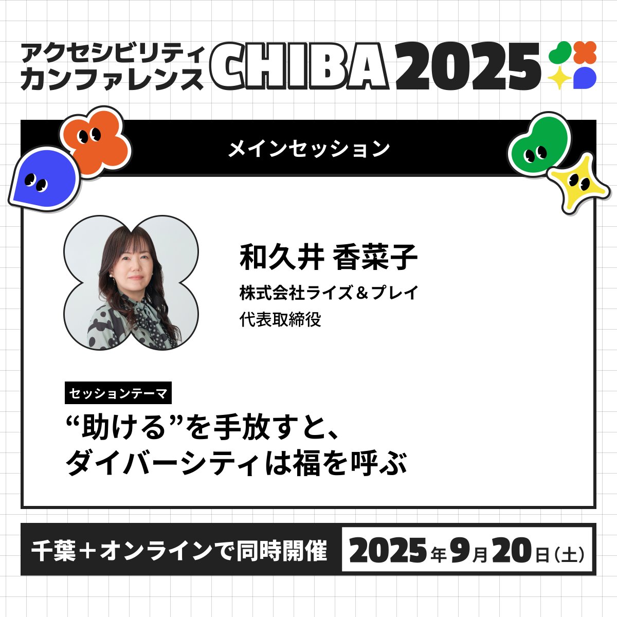 a11y_chiba's tweet image. ＼セッションのご紹介／#a11ychiba
メインセッション    
『“助ける”を手放すと、ダイバーシティは福を呼ぶ』       株式会社ライズ＆プレイ
代表取締役 和久井 香菜子さん
@riseandplay_BW…