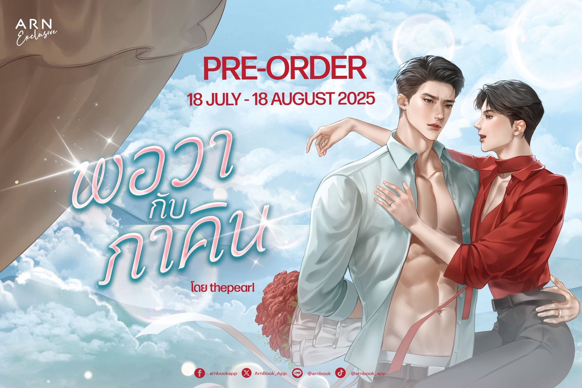 ArnBook_App's tweet image. เปิด Pre-order ❝#พอวากับภาคิน โดย thepearl @AgaraFt ❞ นิยาย BL Omegaverse เรื่องใหม่จากโปรเจกต์ ARN Exclusive 🎉

นี่คือนิยายที่จะทำให้นักอ่านอบอุ่นหัวใจ
เพราะแม้อดีตของอีกฝ่ายจะเลวร้ายแค่ไหน
ก็ยังมีอีกคนคอยอยู่เคียงข้างเสมอ

📍 Pre-order ได้ที่ : bit.ly/4nRefGw
Book :…