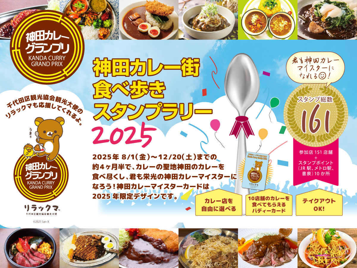 kandacurry's tweet image. #神田カレー街食べ歩きスタンプラリー2025
画像の掲載店舗数を間違えたので訂正しちゃいます!
<カレー店>全151店舗 ←ここ訂正
継続参加 125店舗
新規参加 23店舗
復活参加 3店舗
<スタンプポイント>全10カ所
東京メトロ 5駅
JR東日本 3駅
書泉 2店舗
kanda-curry.com/stamprally2025/