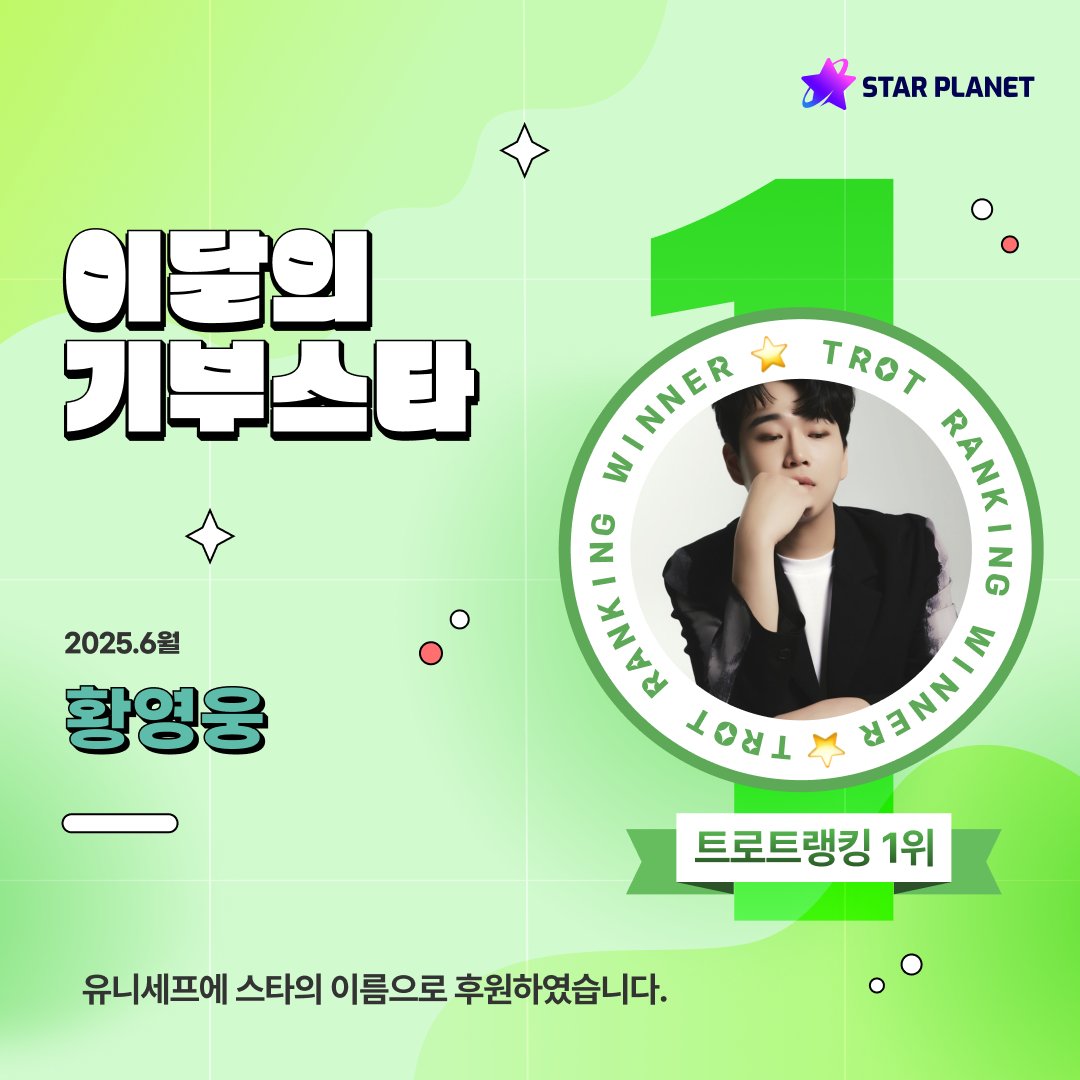 스타플래닛 황영웅 1위