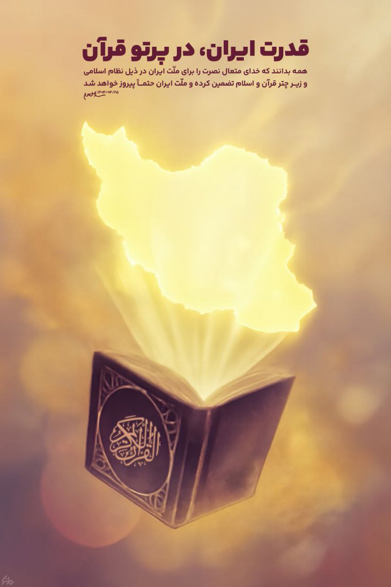 arshadyasa's tweet image. قدرت ایران در پرتو قران 
#بیچاره_میشوید 
#دشمن_بیچاره