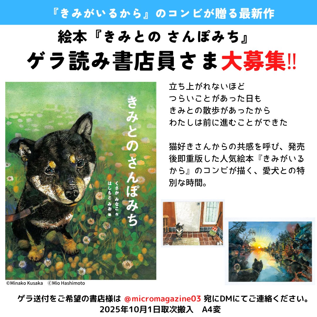 micromagazine03's tweet image. 🐶\書店員さま限定 ゲラ読み募集/🐶💕
10/3発売予定
#くさかみなこ 先生
#はしもとみお 先生の新作絵本です!
このアカウントにDMか
営業部 @MMeigyoubu
までご連絡くださいませ~😆
#絵本 #犬 #犬好きさんと繋がりたい #柴犬 #柴犬がいる暮らし #犬のいる生活 #柴犬のいる幸せ