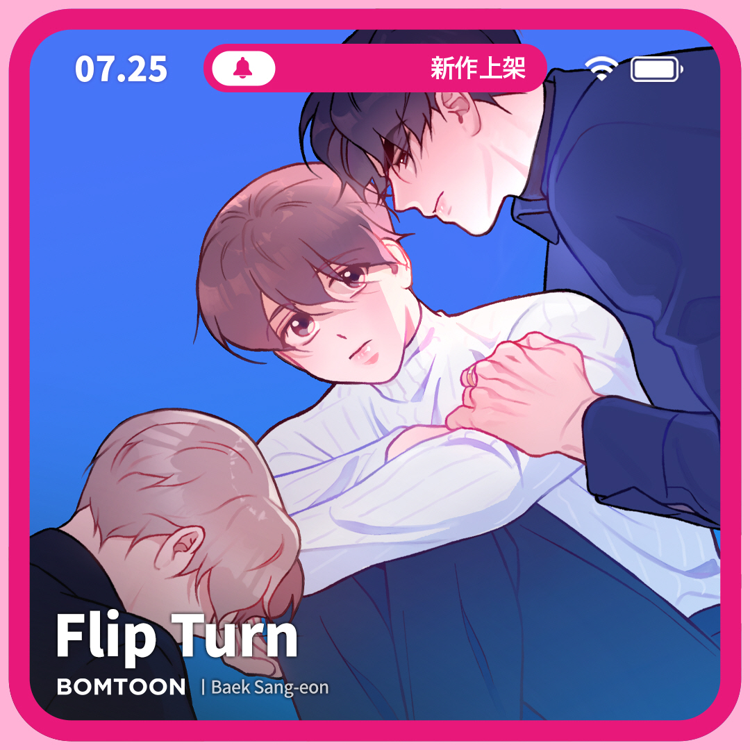⚡️7月新作上架 | 一日限定早鳥優惠

#演藝圈 #年下攻 #創傷受
🏊《Flip Turn》10話搶先公開
偷偷的去幫我找個游泳教練。
bomtoon.tw/viewer/flip_tu…

♡新作上架當日第2~3話將特價為2C
♡上架三日內可領取免費租閱禮券