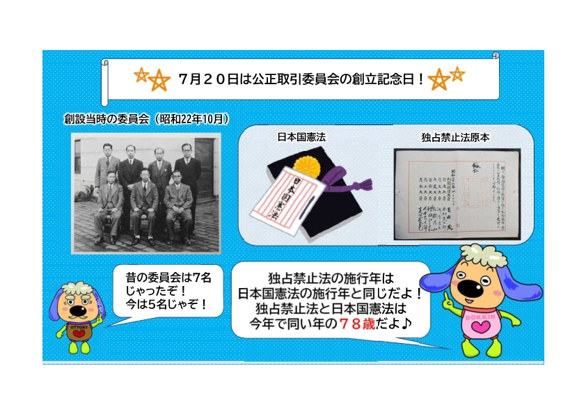 jftc's tweet image. ★7/20は公正取引委員会の創立記念日★
独禁法が施行された昭和22年7月20日は公取委の創立記念日です!公取委と独禁法は今年で78歳になりました!
実は、独禁法と日本国憲法は同い年です♪
#今日は何の日