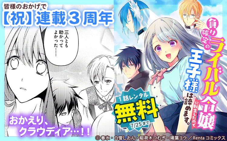 Renta_Comics's tweet image. /
📢続話更新💁♂️
\
『負け確定のライバル令嬢に転生したので王子様は諦めます。【単話】 35』
人気シリーズの続話公開!
目を覚ましたクラウディア。今回の事件の結末に彼女は何を思う…。
原作:春氷 先生
作画:白雪しおん 先生(@ss_futagoyomi)
構成:稲荷木つむぎ 先生(@10clef)…