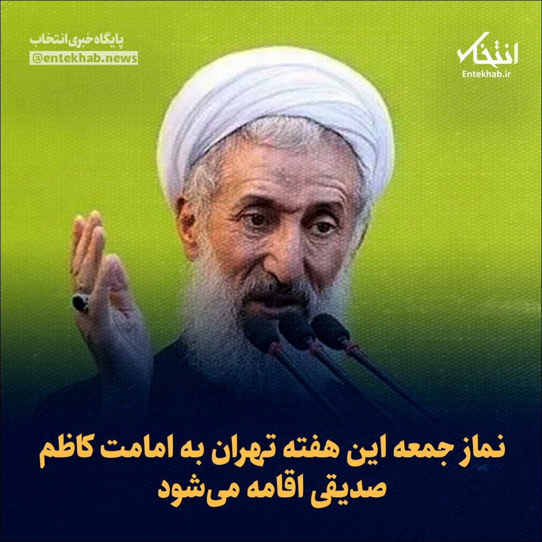 farahani5892's tweet image. اون عزیزانی که امروز نمیخوان بیان نمازجمعه به امامت عالم پاکدست جناب آقای کاظم صدیقی لطفا اعلام کنند که میخوام درجا بلاکشون کنم .
سر قضیه کاظم صدیقی با هیشکی مدارا نمیکنم .
من که دارم میرم
#کاظمصدیقی