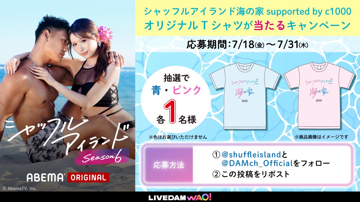 DAMch_Official's tweet image. ⋰
ABEMAオリジナル恋愛番組📺
🏝️シャッフルアイランド Season6🏝️
プレゼントキャンペーン✨️
⋱
Wフォロー&RPで
「シャッフルアイランド海の家オリジナルTシャツ」が当たる👕
⛱️応募方法
1️⃣ @shuffleisland と @DAMch_Official をフォロー
2️⃣この投稿をRP
※色は選べません
⛱️締切:7/31まで…