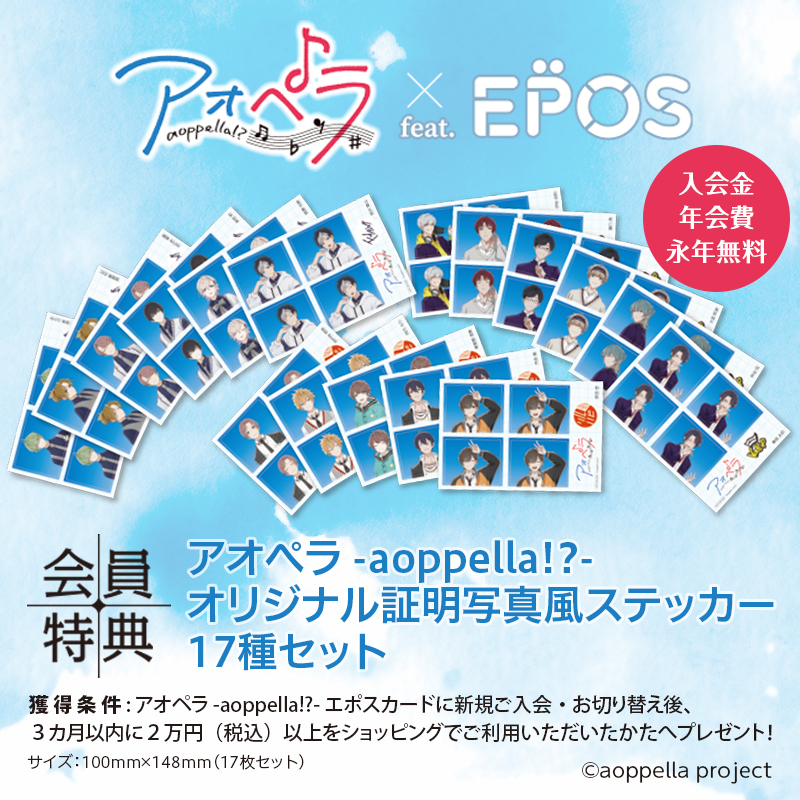 marui_anime's tweet image. /
📢アオペラ -aoppella!?- ×エポスカード
本日7月18日(金)よりお申込み開始✨🎊
\
入会金・年会費は永年無料🎵
ご入会・お切替後に条件達成で
アオペラ -aoppella!?- オリジナル証明写真風ステッカー 17種セットをプレゼント🎁
#アオペラ
詳しくはこちら▼
eposcard.co.jp/gecard/aoppell…