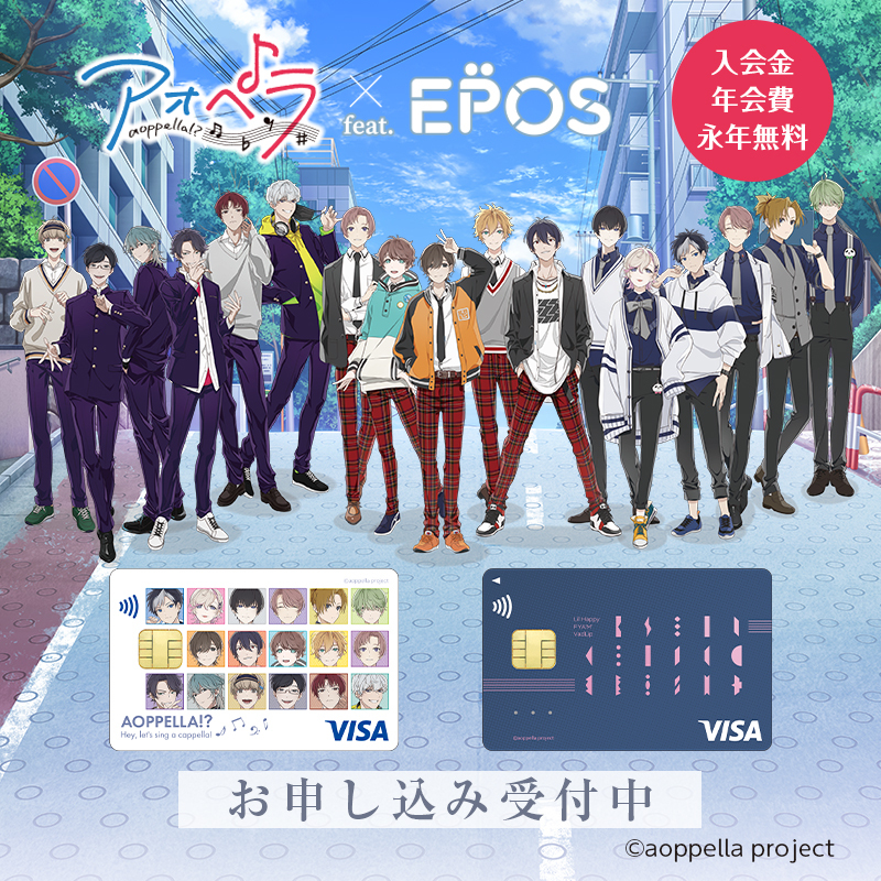 marui_anime's tweet image. /
📢アオペラ -aoppella!?- ×エポスカード
本日7月18日(金)よりお申込み開始✨🎊
\
入会金・年会費は永年無料🎵
ご入会・お切替後に条件達成で
アオペラ -aoppella!?- オリジナル証明写真風ステッカー 17種セットをプレゼント🎁
#アオペラ
詳しくはこちら▼
eposcard.co.jp/gecard/aoppell…