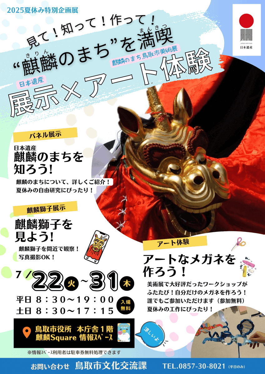 yazukikaku's tweet image. 夏休み特別企画展『日本遺産パネル 麒麟獅子 展示✖アート体験』🎨が開催!
日本遺産「#麒麟のまち」の夏休み特別企画展が鳥取市役所で開催されます!参加費等無料のワークショップもありますので、ご家族などでぜひご参加ください✨
📅7月22日(火曜日)〜7月31日(木曜日)
city.tottori.lg.jp/www/contents/1…
