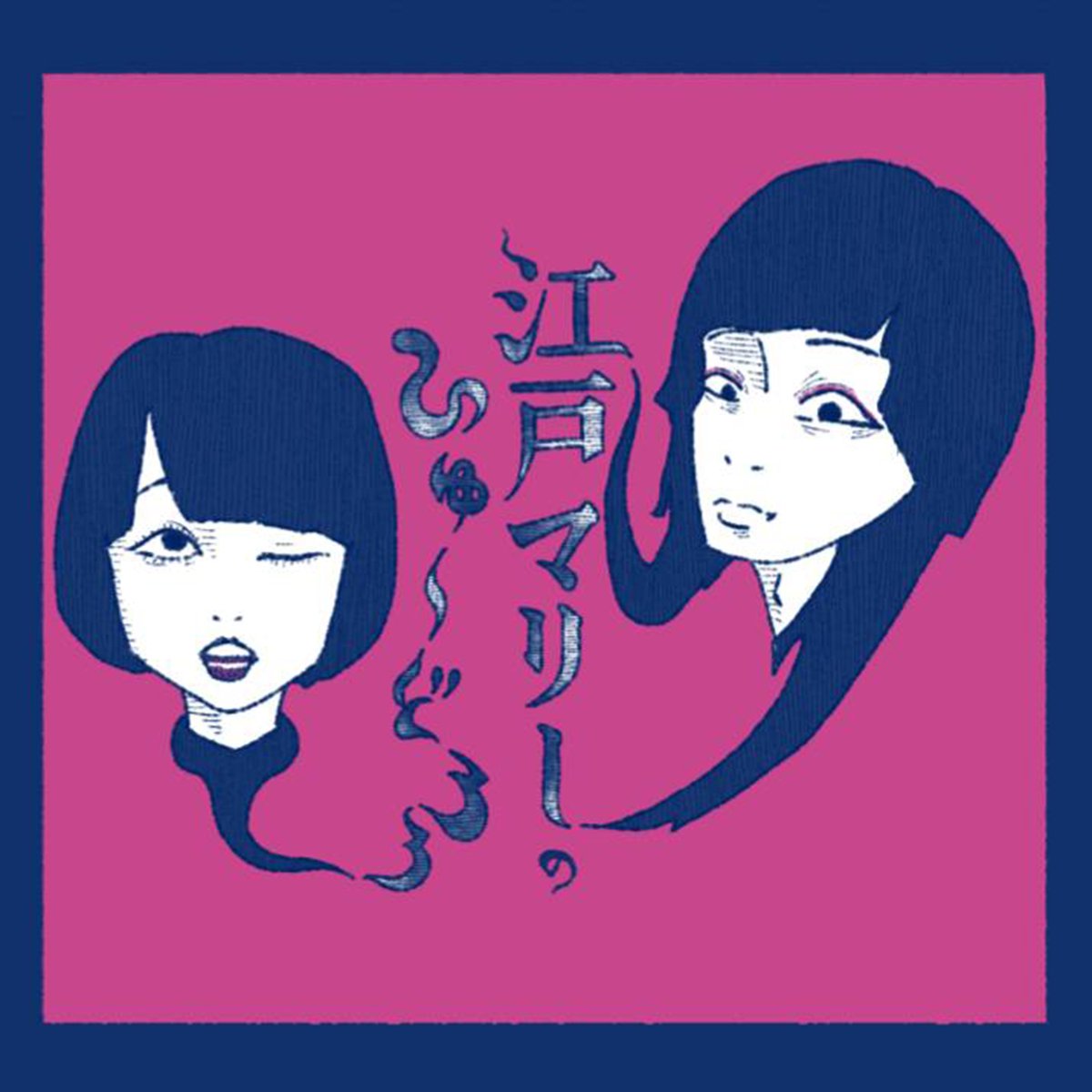 WatanabePodcast's tweet image. 👻江戸マリーのひゅ~どろろ
🎙️新エピソード公開🎧
第62回「どろろ集会直後、ゲストの皆と」
先日行われた「どろろ集会『東京』」直後に収録!
ゲスト:四千頭身後藤、あづりん、金子カーリー、伏見住吉少年
▼各アプリで無料🎧
x.gd/Ivf4m
📩 dororo.edomarie@gmail.com
#️⃣ #ひゅどろ