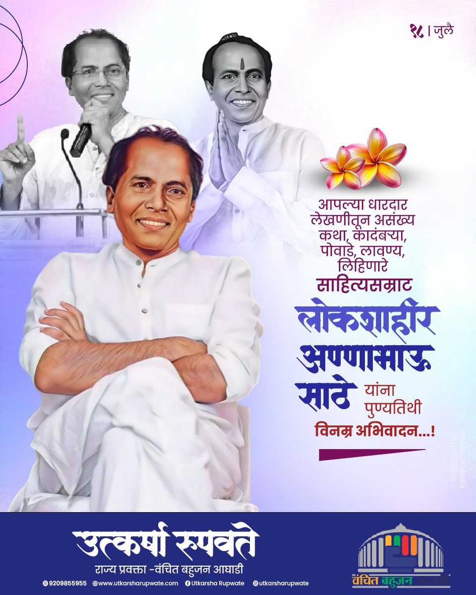 URupwate's tweet image. समाजसुधारक, लोकशाहीर अण्णाभाऊ साठे यांना स्मृतीदिनी विनम्र अभिवादन !

#vba #annabhausathe #lokshahir 
#smrutidin