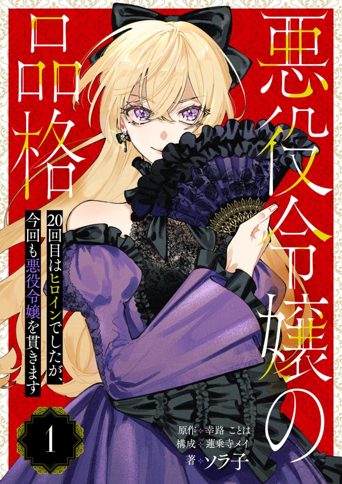 Renta_Comics's tweet image. ■━━━━━━□
┃ 新シリーズ! ┃
□━━━━━━■
Renta!独占先行!
Rentaコミックスが贈る最新シリーズが2話同時配信で連載開始!
『悪役令嬢の品格 20回目はヒロインでしたが、今回も悪役令嬢を貫きます【単話】』1・2話
著者:ソラ子 先生(@poposrk)
原作:幸路ことは…