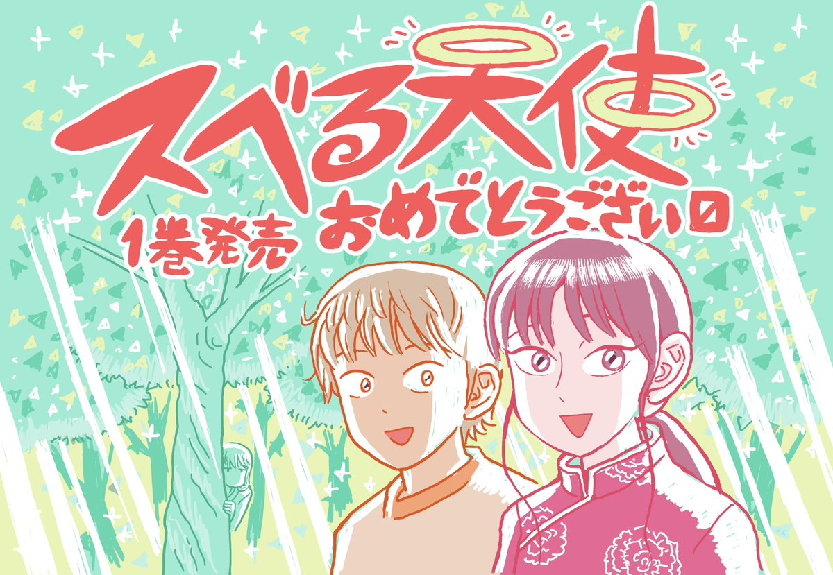 今無茶苦茶大好きな漫画『スベる天使』一巻が発売されたよ。
一巻買って読み直したけどやっぱり面白い。
今月作画が泣くほど大変で今大佳境なんですがそんな中ラクガキして宣伝したくなるほど面白かった。
激推しします!
一巻発売おめでとう御座います!!
https://t.co/oU77V6NrXp 