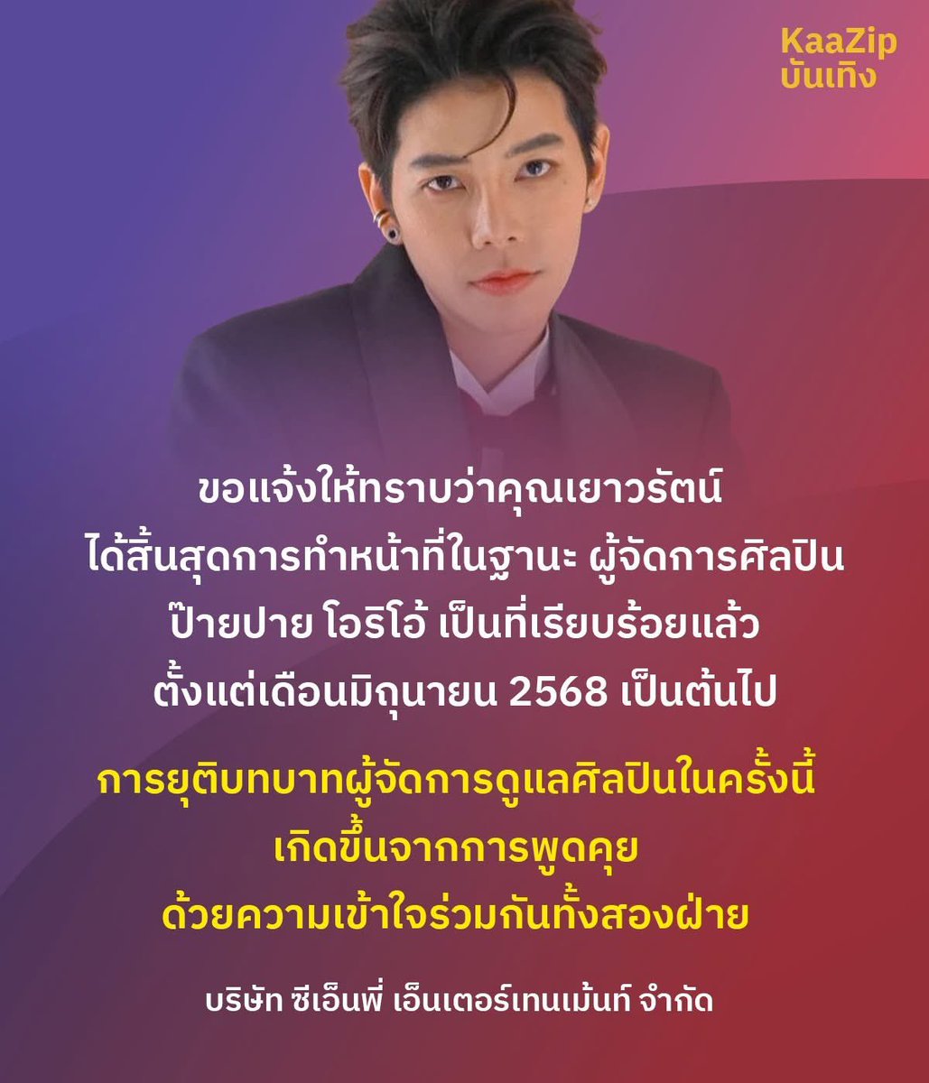 KaazipEnt's tweet photo. ประกาศเปลี่ยนผู้จัดการ

#ป๊ายปาย #ป๊ายปายโอริโอ้ https://t.co/sF5np2ZE28