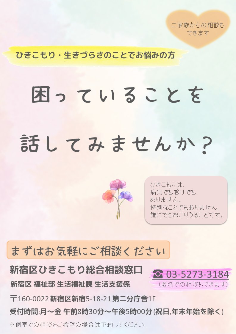 shinjuku_info's tweet image. 【ひきこもり総合相談窓口について】
社会福祉士等の資格を持つ職員がお話を聞き、関係機関と連携し支援を行います。
「相談場所がわからない」「まずは話をきいてほしい」等、お気軽にお問合せください。#ひきこもり
city.shinjuku.lg.jp/kusei/hkkmr200…