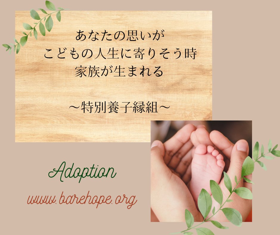 teamBareHope's tweet photo. ～～９月の研修募集案内をUPしました～～

ベアホープでは、 「できるだけ早くお子さんと出会いたい」というご夫婦のために、スタートダッシュプログラムをご用意しています🌟是非ご利用ください🌟

研修募集のページから詳細をご覧くださいね。

＃特別養子縁組
https://t.co/oBzZMfcXdM https://t.co/IVfqmlsN3r